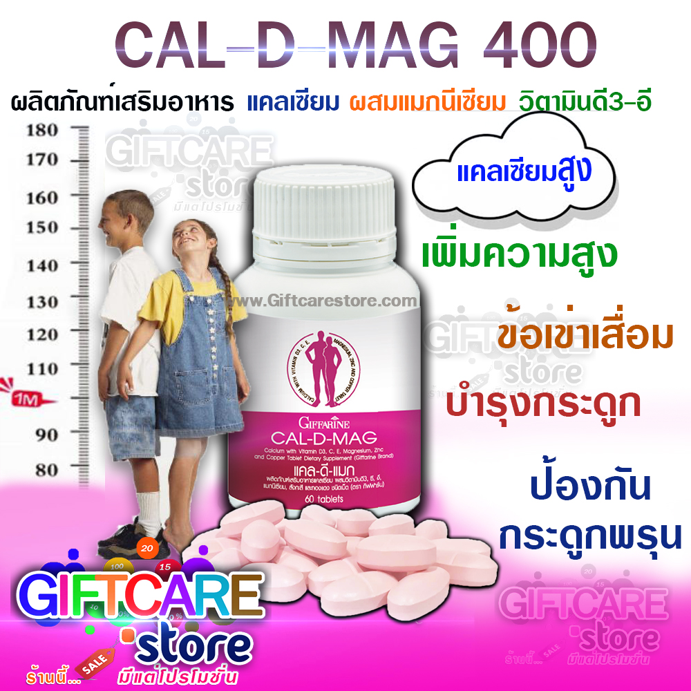 แคลดีแมก400 แคลเซียมเพิ่มความสูง Giffarine CAL-D-MAG 400