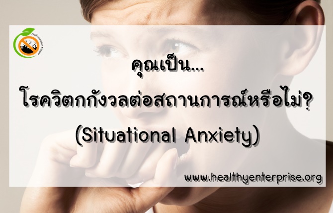 โรควิตกกังวลต่อสถานการณ์ (Situational Anxiety)
