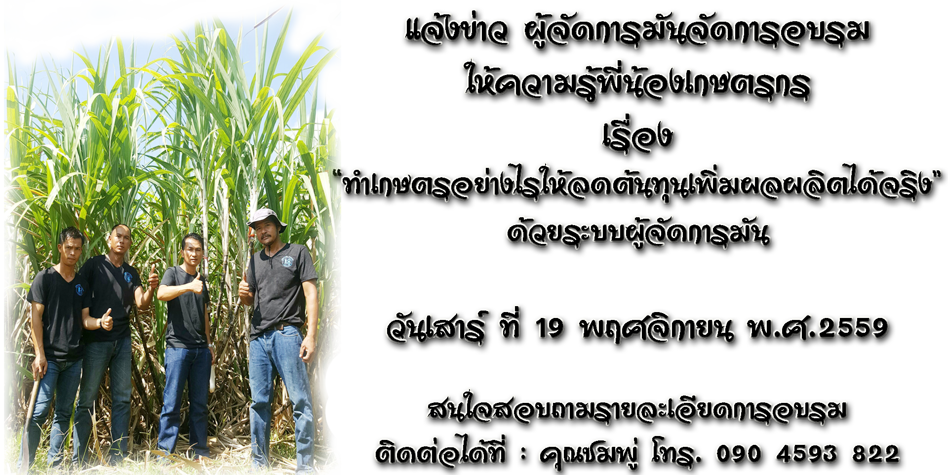 จัดอบรม "ทำเกษตรอย่างไรให้ลดต้นทุนเพิ่มผลผลิตได้จริง ด้วยระบบผู้จัดการมัน" วันที่ 19 พ.ย. 2559