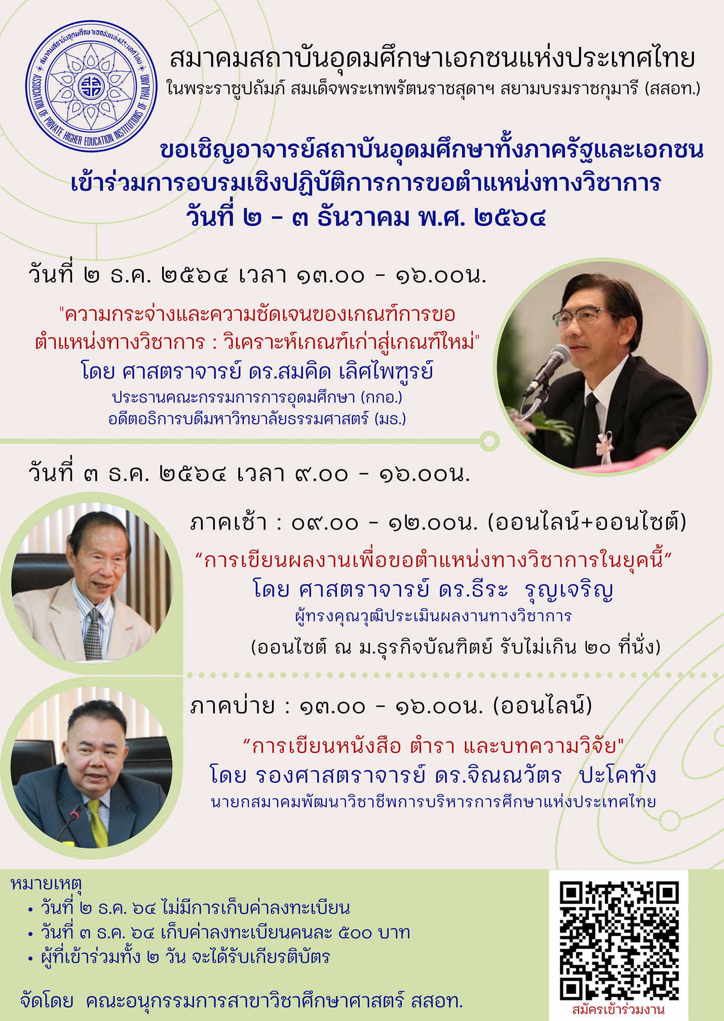 สมาคมสถาบันอุดมศึกษาเอกชนแห่งประเทศไทย ขอเชิญอาจารย์สถาบันอุดมศึกษาเข้าร่วมการอบรมเชิงปฏิบัติการการขอตำแหน่งทางวิชาการ