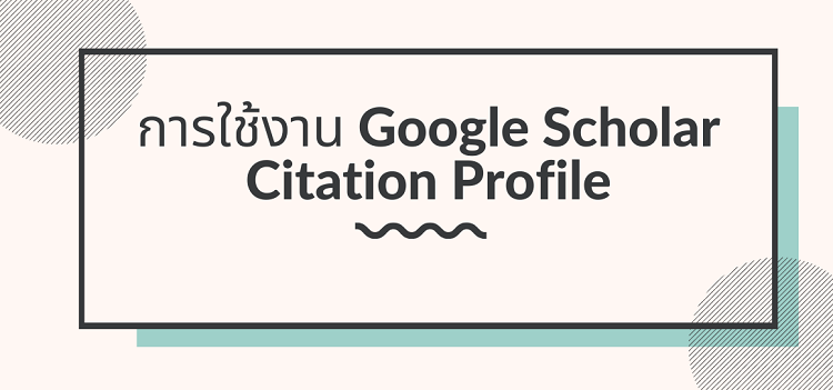 การใช้งาน Google Scholar Citation Profile