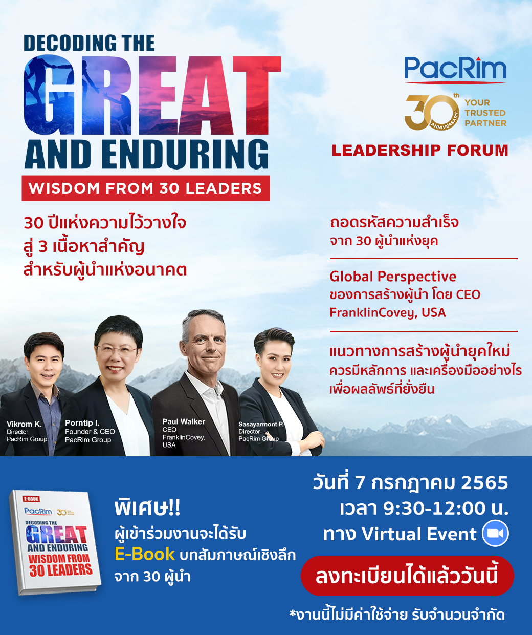 ขอประชาสัมพันธ์การเข้าร่วมงาน PacRim Leadership Forum หัวข้อ Decoding The Great and Enduring: Wisdom from 30 Leaders