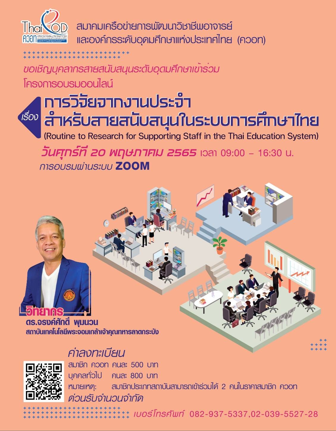 ขอเชิญเข้าร่วมโครงการอบรมออนไลน์ เรื่อง การวิจัยจากงานประจำ สำหรับสายสนับสนุนในระบบการศึกษาไทย (Routine to Research for Supporting Staff in the Thai Education System)