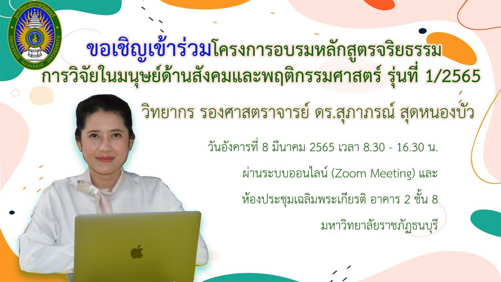 ขอเชิญเข้าร่วมโครงการอบรม  หลักสูตรจริยธรรมการวิจัยในมนุษย์ด้านสังคมและพฤติกรรมศาสตร์  รุ่นที่  1/2565