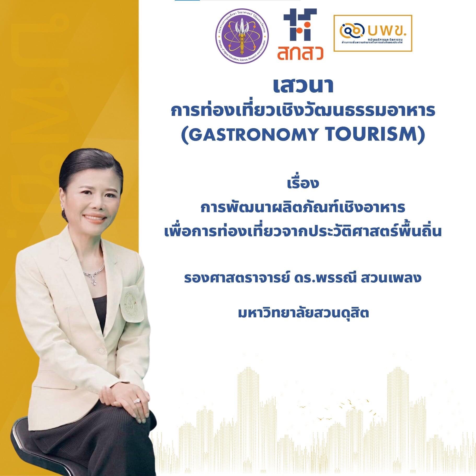 ขอเชิญ อาจารย์สถาบันอุดมศึกษาทั้งภาครัฐและเอกชน และผู้ที่สนใจทุกท่าน ร่วมฟังการเสวนา การท่องเที่ยวเชิงนวัตกรรมอาหาร (Gastronomy Tourism) ในงานมหกรรมงานวิจัยแห่งชาติ (Thailand Research Expo 2021)