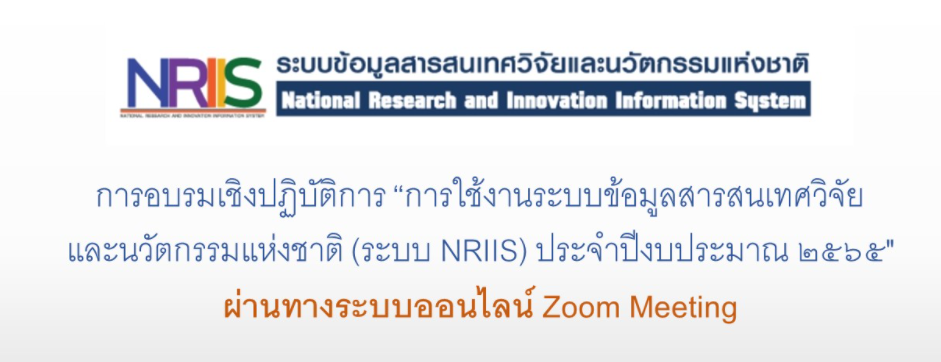 ขอเชิญเข้ารับการอบรมเชิงปฏิบัติการ "การใช้งานระบบข้อมูลสารสนเทศวิจัยและนวัตกรรมแห่งชาติ (ระบบ NRIIS) ประจำปีงบประมาณ 2565" ผ่านทางระบบออนไลน์ Zoom Meeting