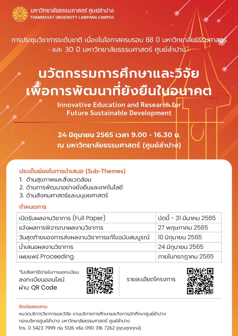 ขอเชิญเข้าร่วมการประชุมวิชาการระดับชาติ เนื่องในโอกาสครบรอบ 88 ปั มหาวิทยาลัยธรรมศาสตร์ และ 30 ปี มหาวิทยาลัยธรรมศาสตร์ ศูนย์ลำปาง ขอเชิญเข้าร่วมการประชุมวิชาการระดับชาติ เนื่องในโอกาสครบรอบ 88 ปั มหาวิทยาลัยธรรมศาสตร์ และ 30 ปี มหาวิทยาลัยธรรมศาสตร์ ศูนย์ลำปาง