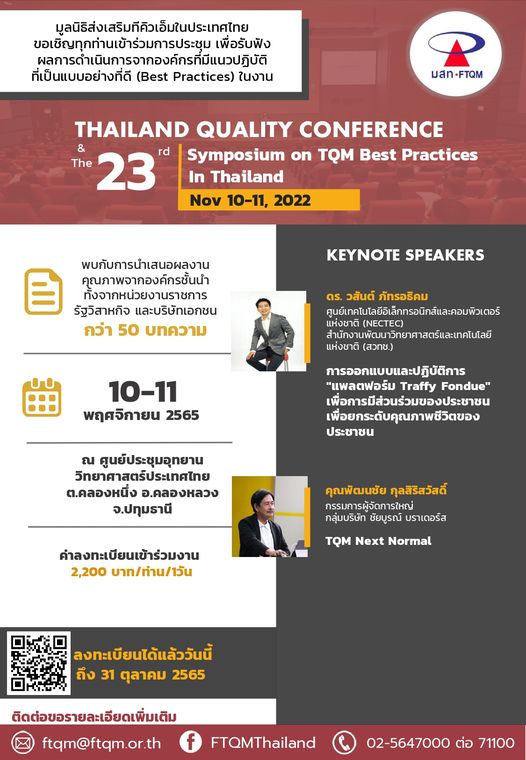 ขอเชิญเข้าร่วมการประชุม THAILAND QUALITY CONFERENCE & The 23rd Symposium on TQM-Best Practices in Thailand ปี 2565