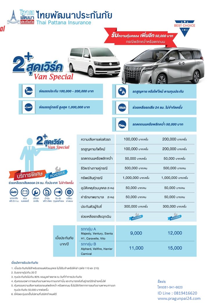 2+สดเวิร์ค Van Special ทุน 100,000 เบี้ย 9,000 บาท/ปี (รถกลุ่ม A) 11,000 บาท/ปี สำหรับกลุ่ม B