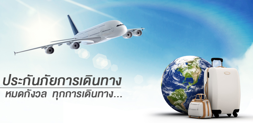 ประกันเดินทางในต่างประเทศ - Pragunpai24