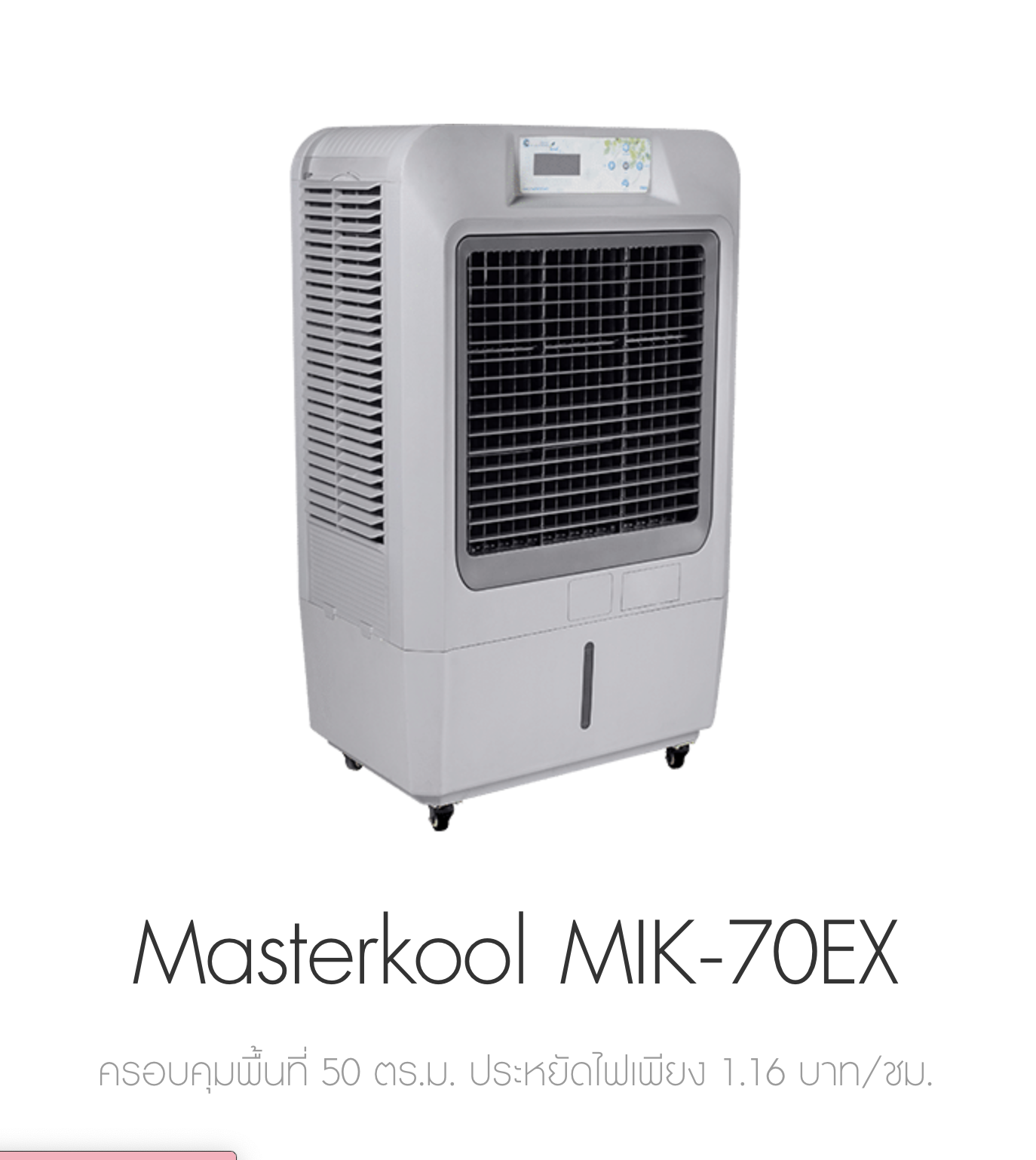Masterkool พัดลมไอเย็น รุ่น MIK-70EX | ครอบคุมพื้นที่ 50 ตร.ม. ประหยัดไฟเพียง 1.16 บาท/ชม.