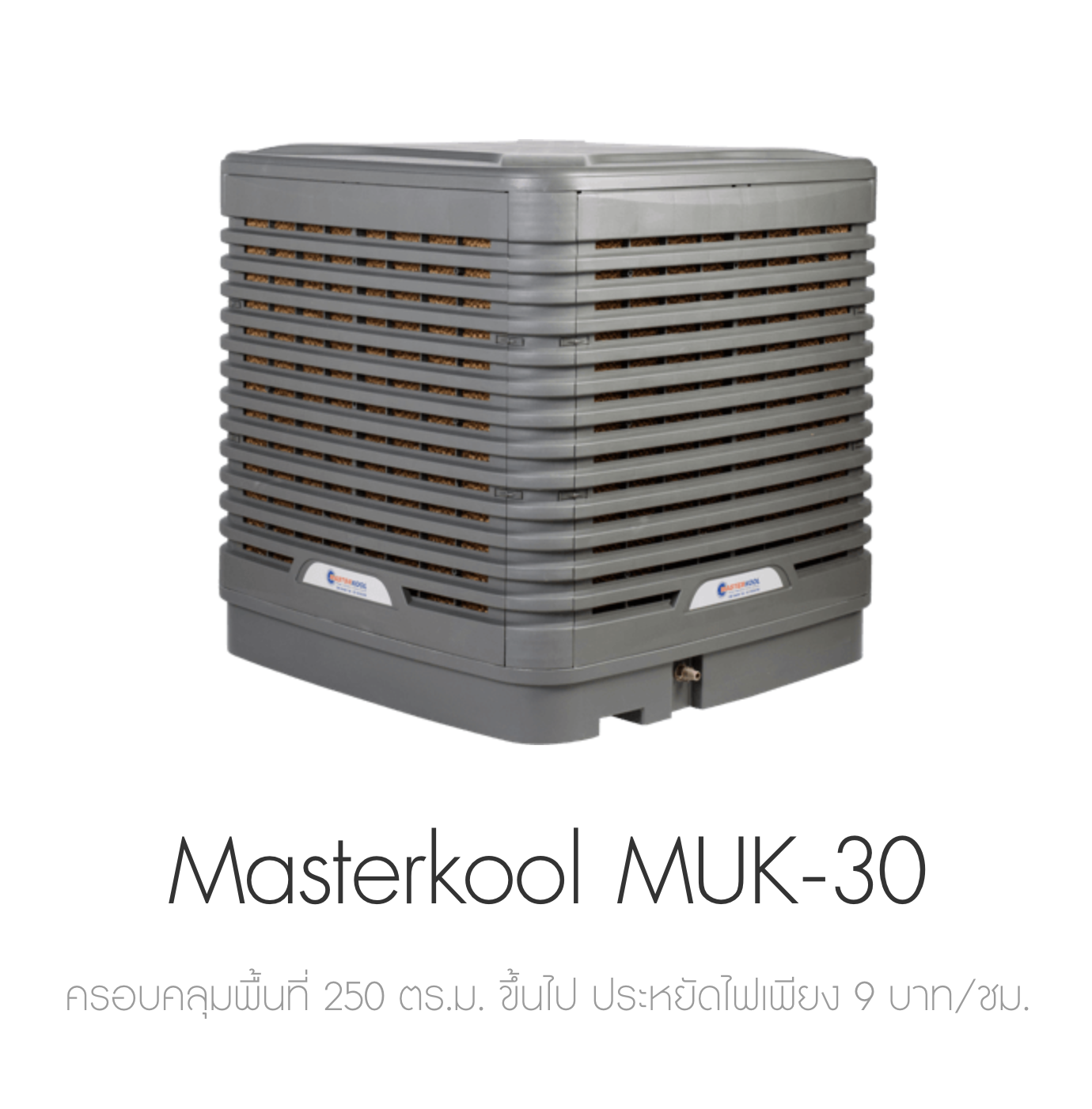 Masterkool พัดลมไอเย็น รุ่น MUK-30 | สำหรับ 250 ตร.ม.ขึ้นไป