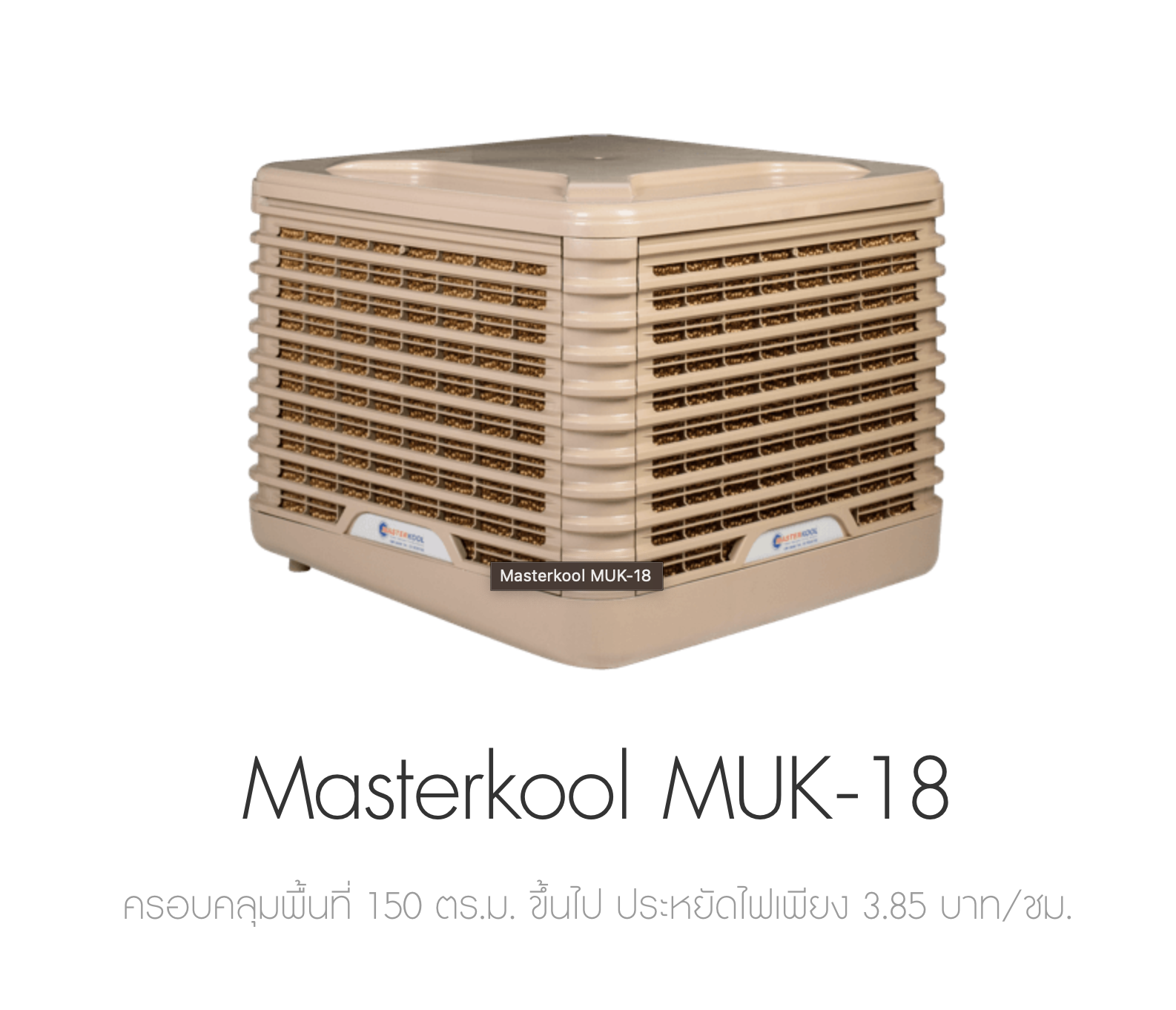 Masterkool พัดลมไอเย็น MUK-18 | สำหรับ 150 ตร.ม.ขึ้นไป
