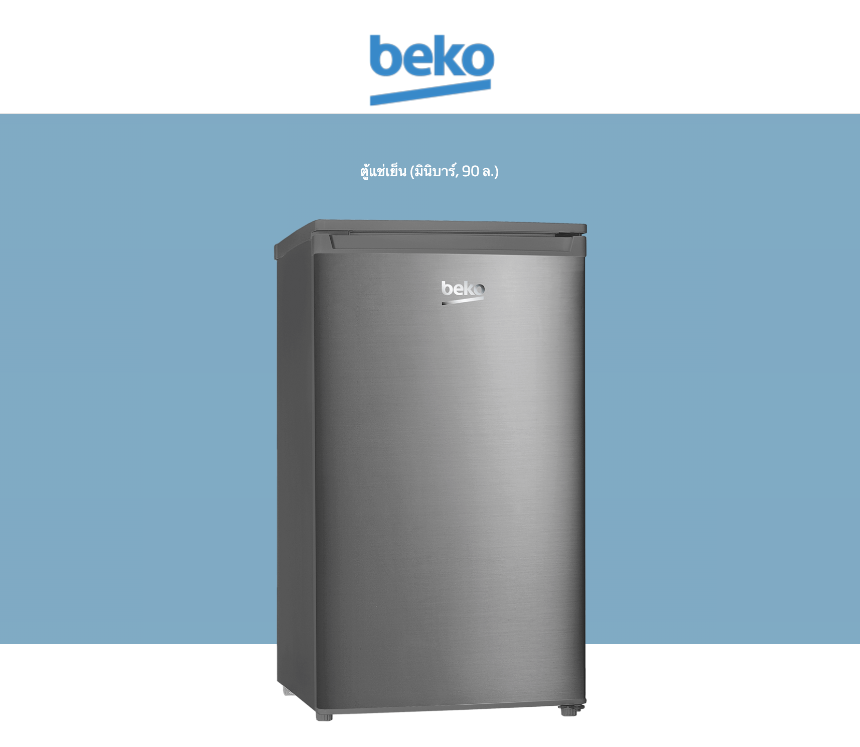 BEKO ตู้เย็นมินิบาร์ 1 ประตู 3.1 คิว รุ่น RS9020P