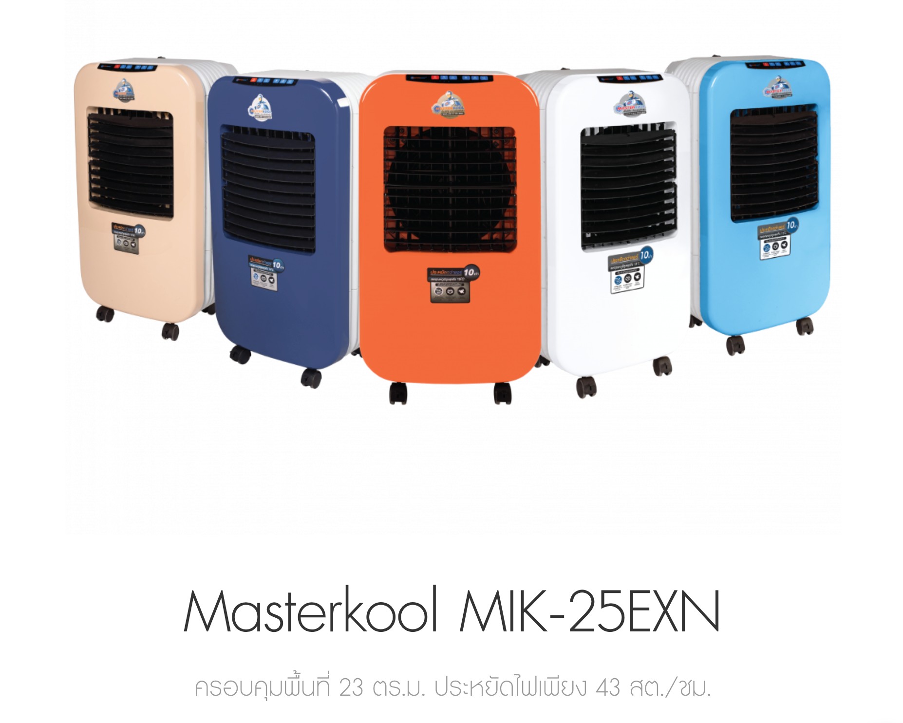 Masterkool พัดลมไอเย็น รุ่น MIK-25EXN | ครอบคุมพื้นที่ 23 ตร.ม. | ประหยัดไฟเพียง 43 สต./ชม.