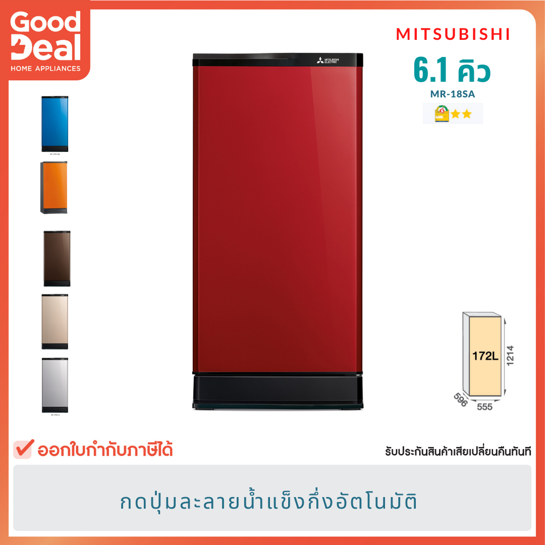 MITSUBISHI ตู้เย็น 1 ประตู MR-18SA ขนาด 6.1 คิว