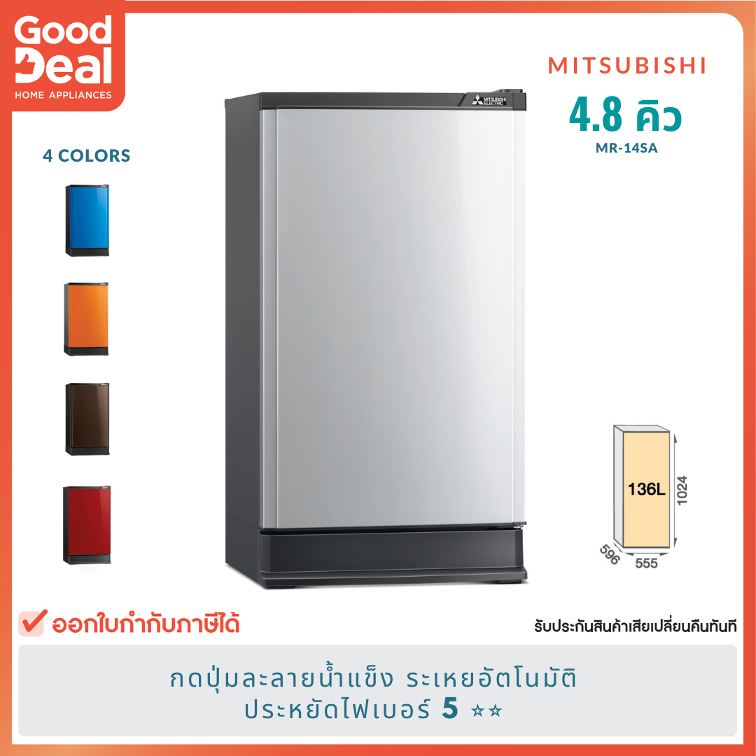 MITSUBISHI ตู้เย็น 1ประตู (4.8 คิว) รุ่น MR-14SA