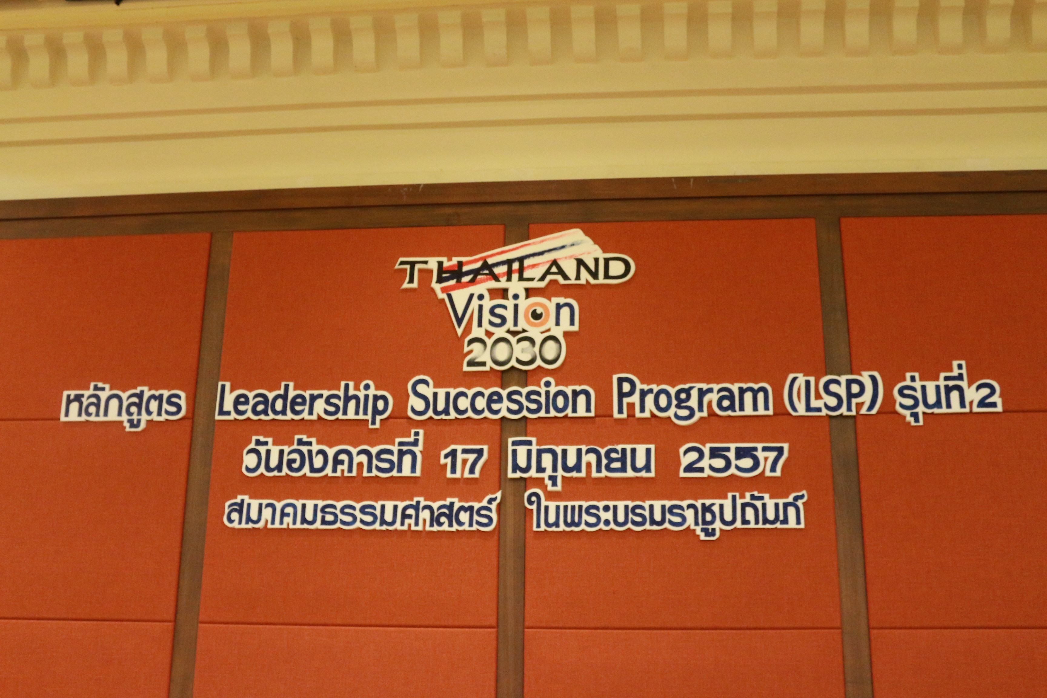 Thailand Vision 2030 หลักสูตร  LSP รุ่นที่ 2 