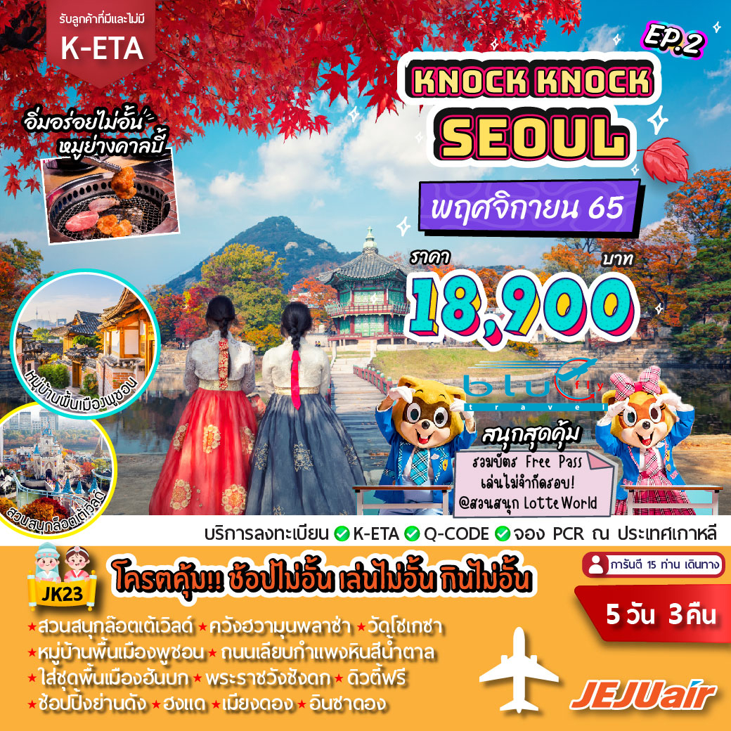 Knock Knock Seoul 5D 3N