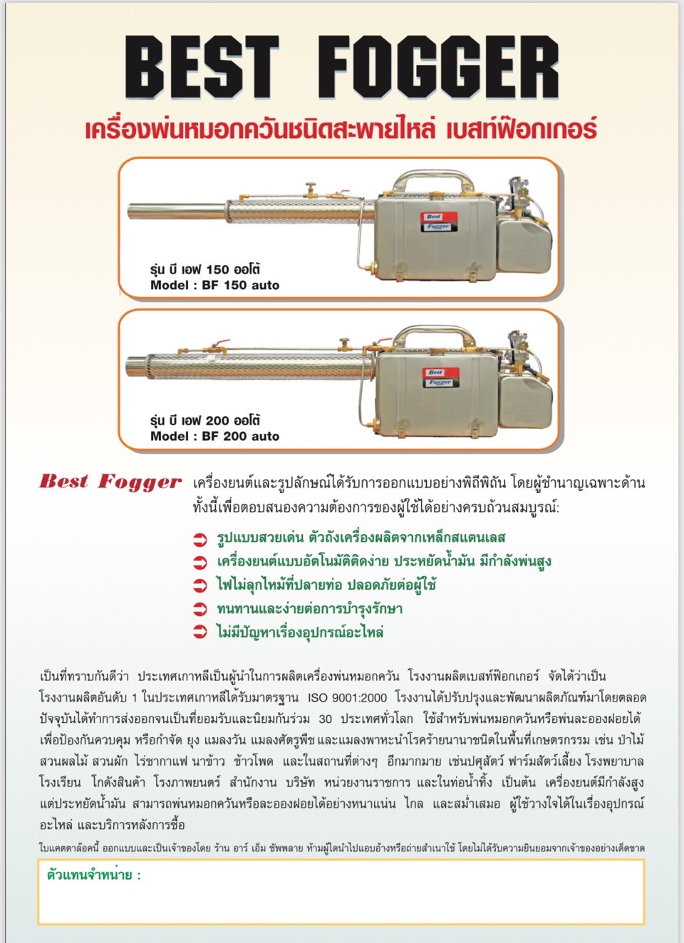 เครื่องพ่นหมอกควัน Best Fogger รุ่น BF150 Auto