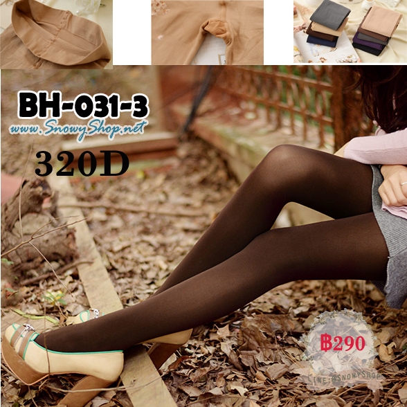  [พร้อมส่ง] [BH-031-3] BH ถุงน่องสีน้ำตาล ความหนา 320D เนื้อเนียนอย่างดี 