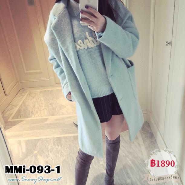  [*พร้อมส่ง M][ MMi-093-1] MMi เสื้อโค้ทกันหนาวสีฟ้าพาสเทลหวาน โค้ทสูททรงยางปกสวยมีกระเป๋าข้างซุกมือกันหนาว ผ้านุ่มมาก โค้ทสไตล์เกาหลี