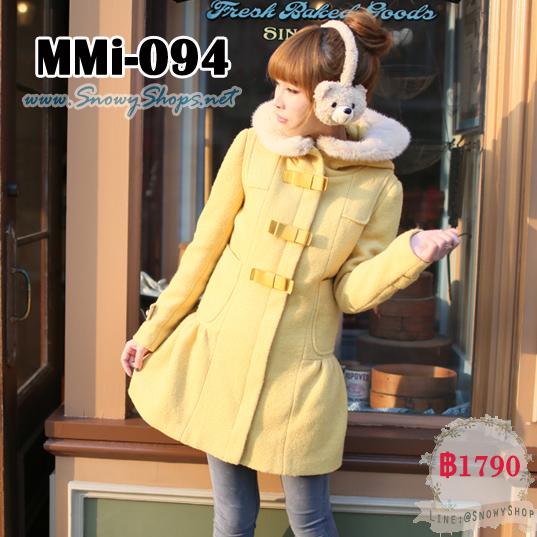 [PreOrder] [MMi-094] เสื้อโค้ทกันหนาวสีเหลือง โค้ทมีหมวกฮู้ดซับขน ผ้าวูลหนากันหนาวติดลบได้