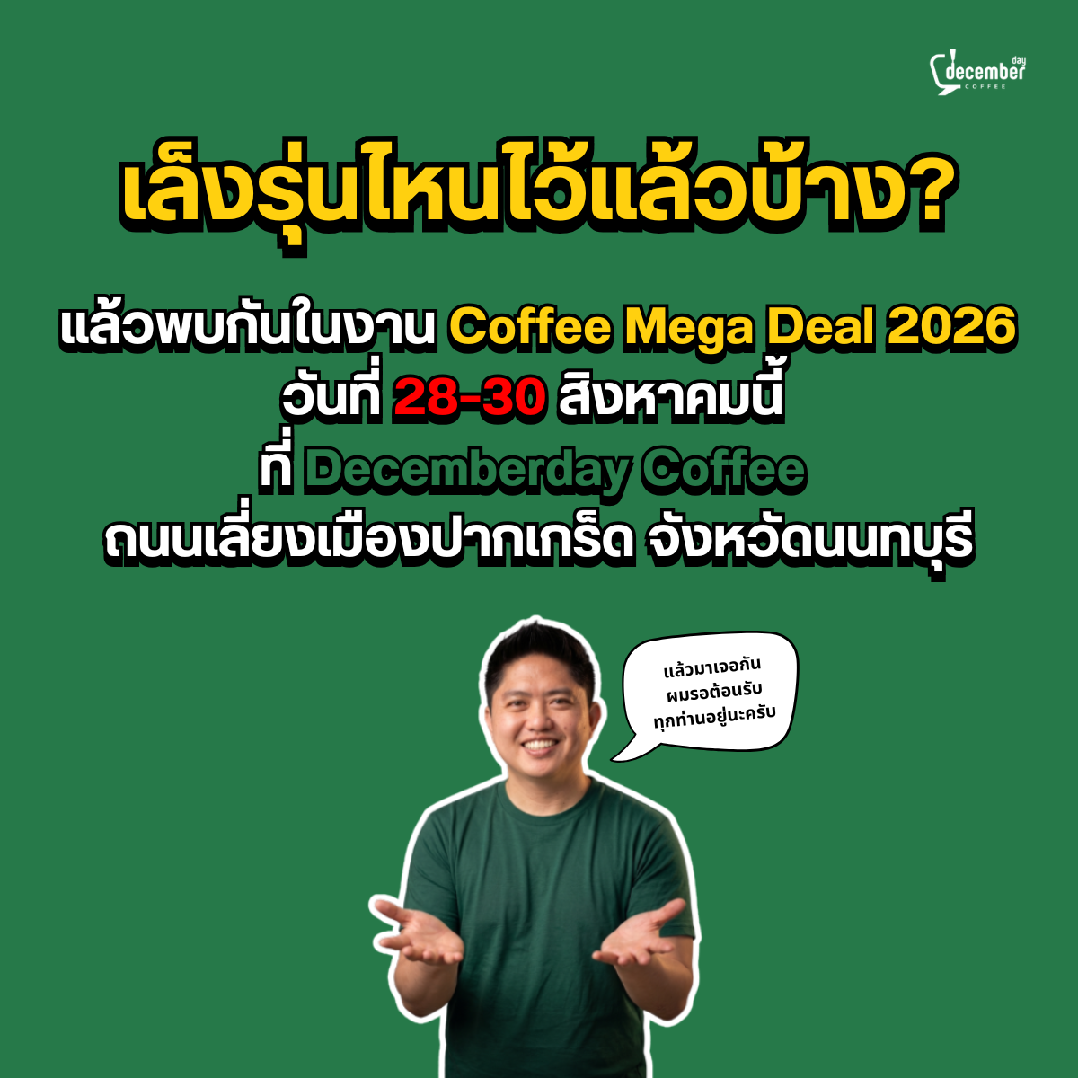 ແຜນທີ່ໄປງານ Coffee Mega Deal 2026 ທີ່ Decemberday Coffee