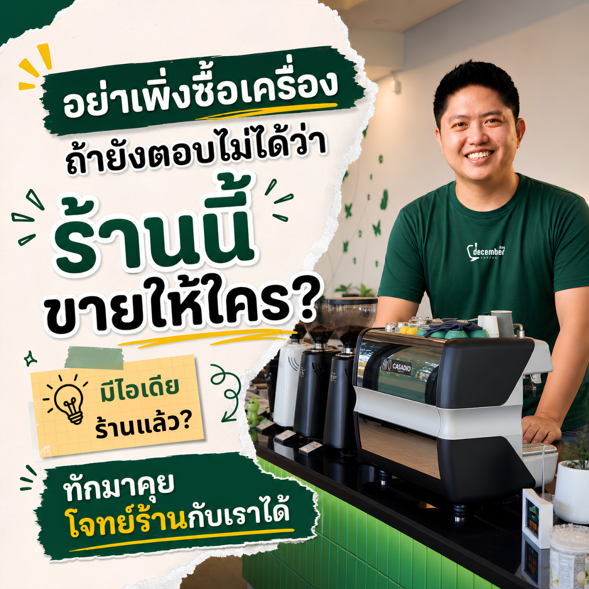 ที่ปรึกษาเปิดร้านกาแฟช่วยเลือกเครื่องชงให้เหมาะกับโจทย์ร้าน