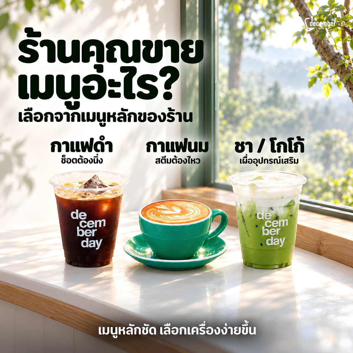 เลือกเครื่องชงกาแฟเปิดร้านโดยเริ่มจากเมนูกาแฟและเครื่องดื่มที่จะขาย
