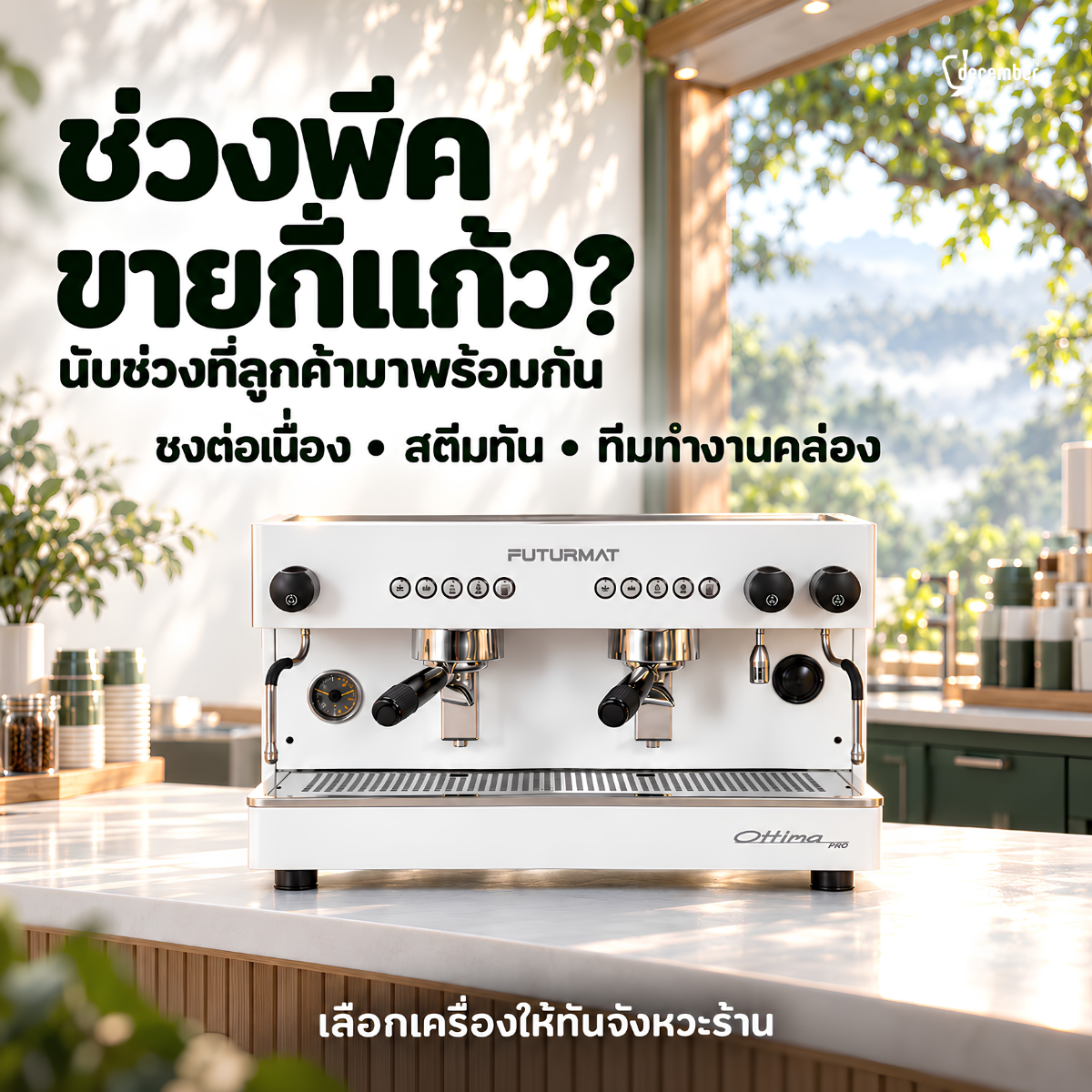 ประเมินจำนวนแก้วช่วงพีคก่อนเลือกเครื่องชงกาแฟเครื่องแรก