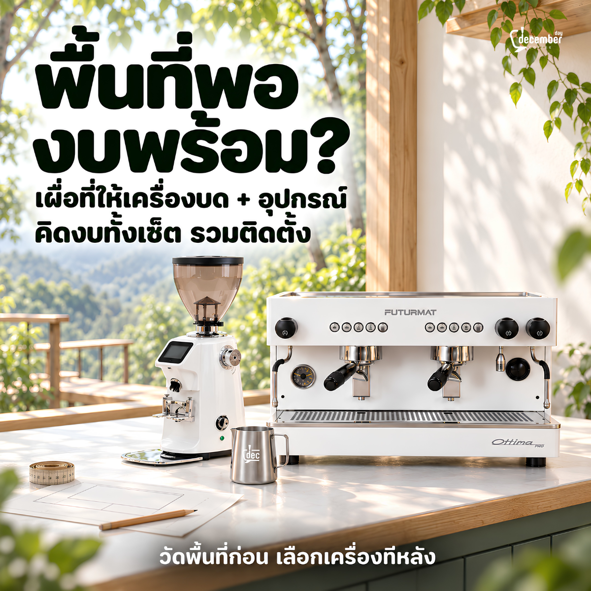 ตรวจพื้นที่เคาน์เตอร์และงบรวมสำหรับชุดเครื่องชงกาแฟ