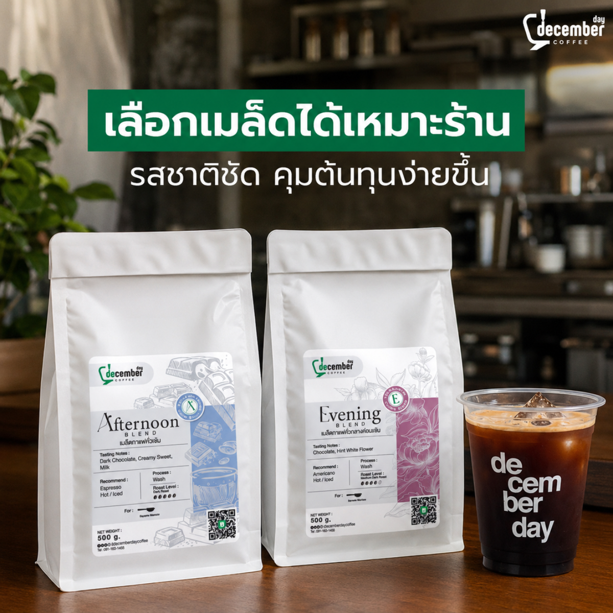 เลือกเมล็ดกาแฟให้เหมาะกับกลุ่มลูกค้าและคุมต้นทุน