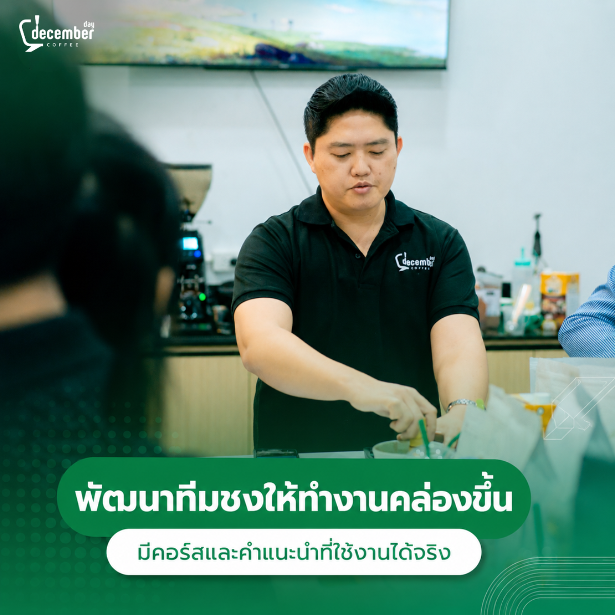อบรมบาริสต้าและพัฒนาทีมร้านกาแฟให้ทำงานคล่อง