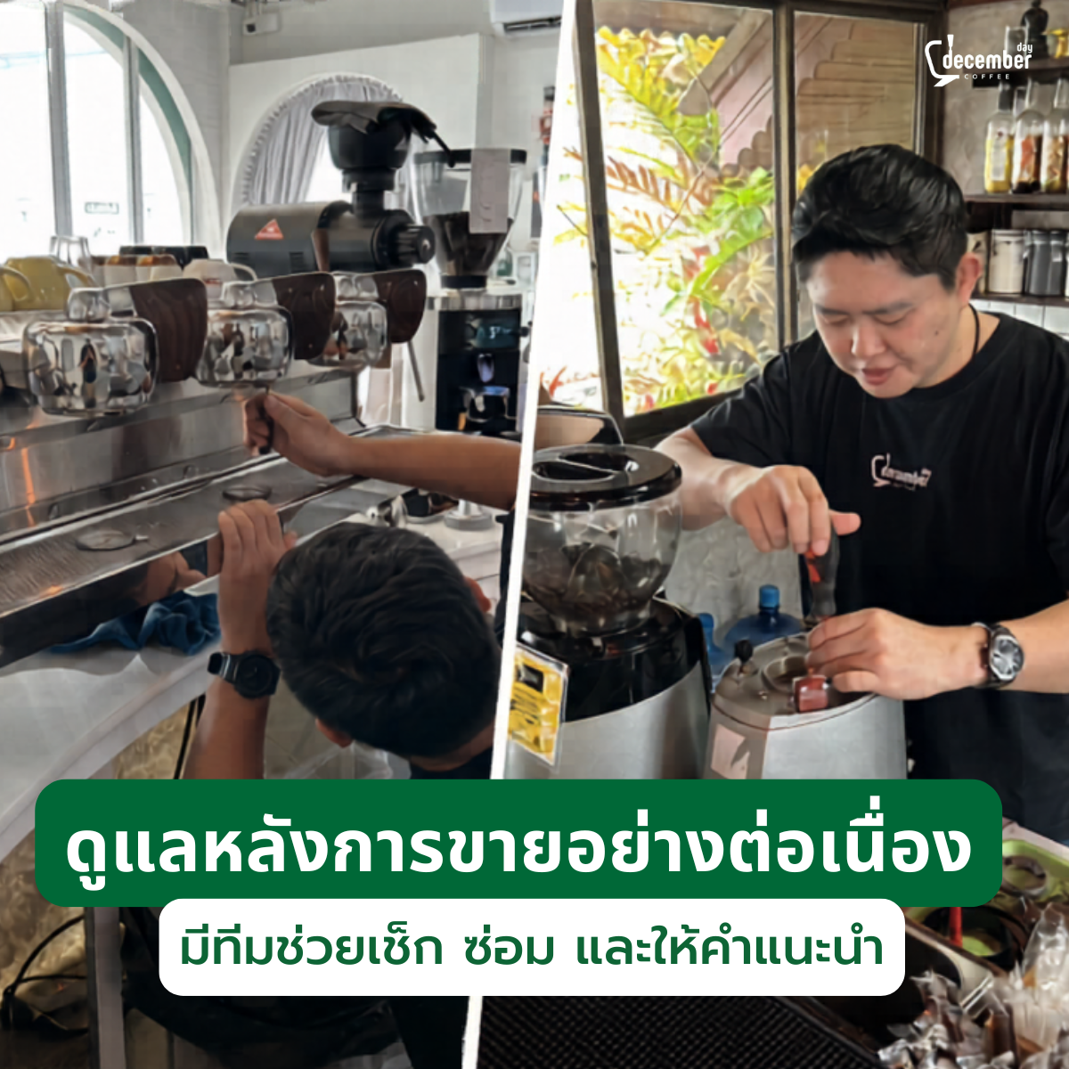 ทีมช่างตรวจเช็กและซ่อมเครื่องชงกาแฟหลังการขาย