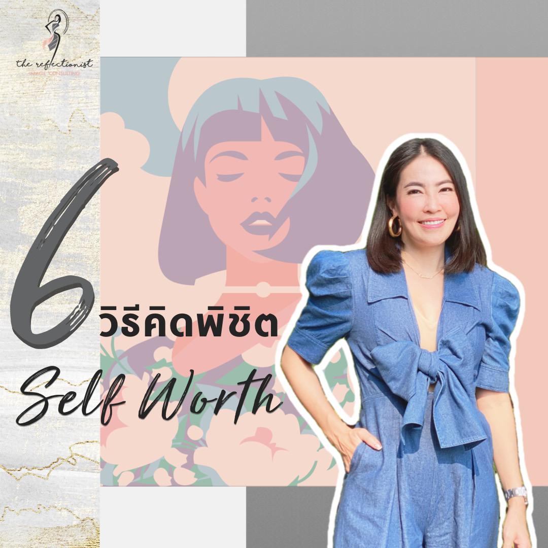 6 วิธีคิดพิชิต Self Worth