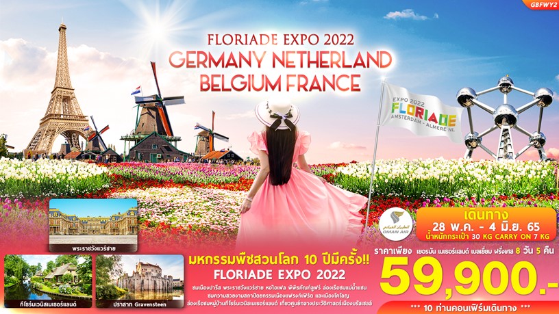 ทัวร์ยุโรป FLORIADE EXPO 2022