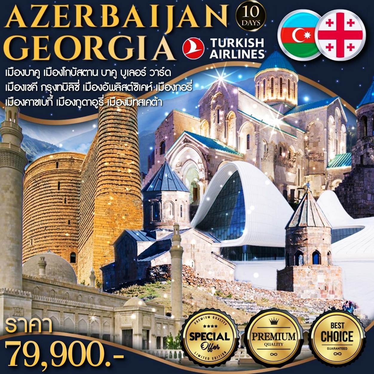 ทัวร์จอร์เจีย PC Azerbaijan Georgia