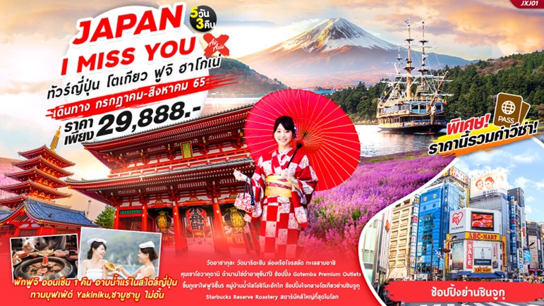 ทัวร์ญี่ปุ่น JXJ01 JAPAN…I MISS YOU ทัวร์ญี่ปุ่น โตเกียว ฟูจิ ฮาโกเน่ 5วัน 3คืน