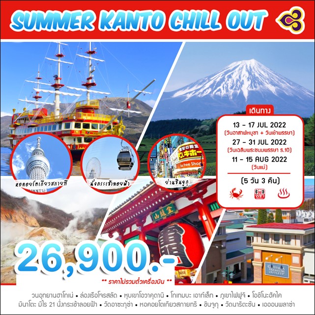 ทัวร์ญี่ปุ่น SUMMER KANTO CHILL OUT (HAKONE - FUJI - TOKYO)
