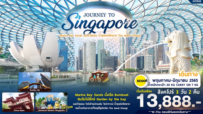 ทัวร์สิงคโปร์ Journey to SINGAPORE