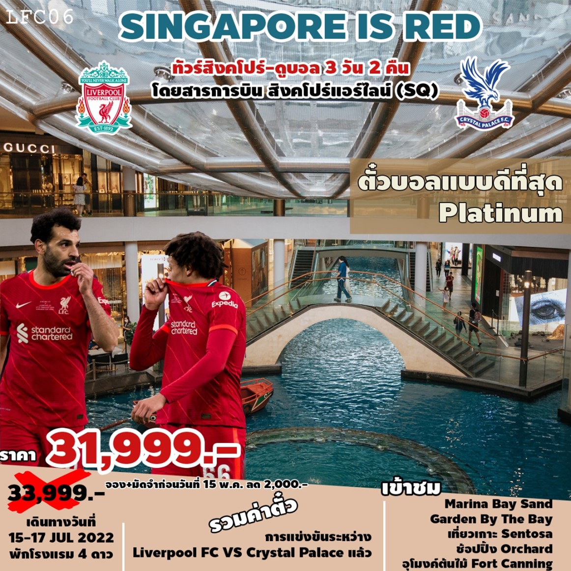 ทัวร์สิงคโปร์ SINGAPORE IS RED (PLATINUM) สิงค์โปร์ ดูบอล 3วัน2คืน SQ