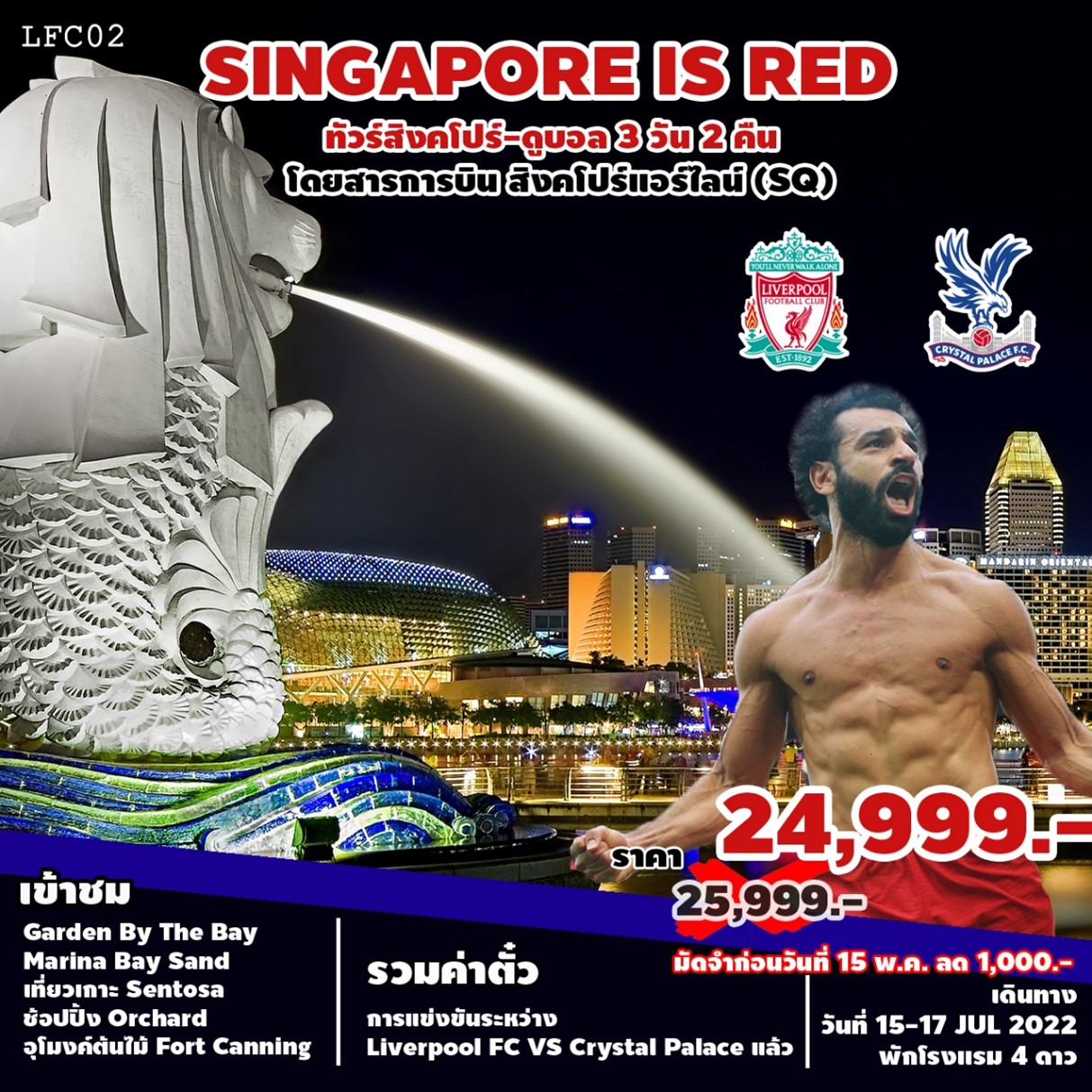 ทัวร์สิงคโปร์ SINGAPORE IS RED สิงค์โปร์-ดูบอล 3วัน2คืน