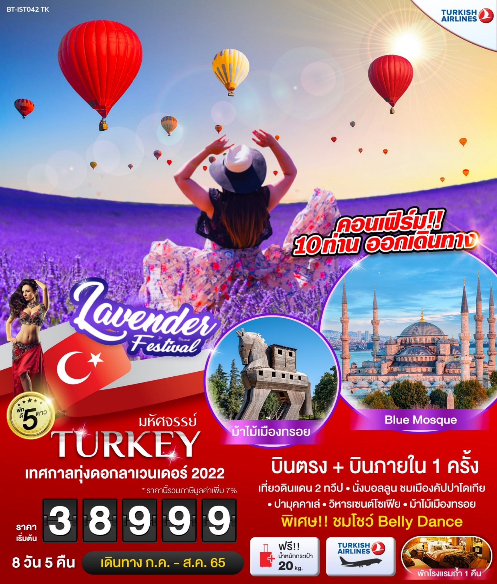 ทัวร์ตุรกี มหัศจรรย์ TURKEY เทศกาลทุ่งดอกลาเวนเดอร์ 2022