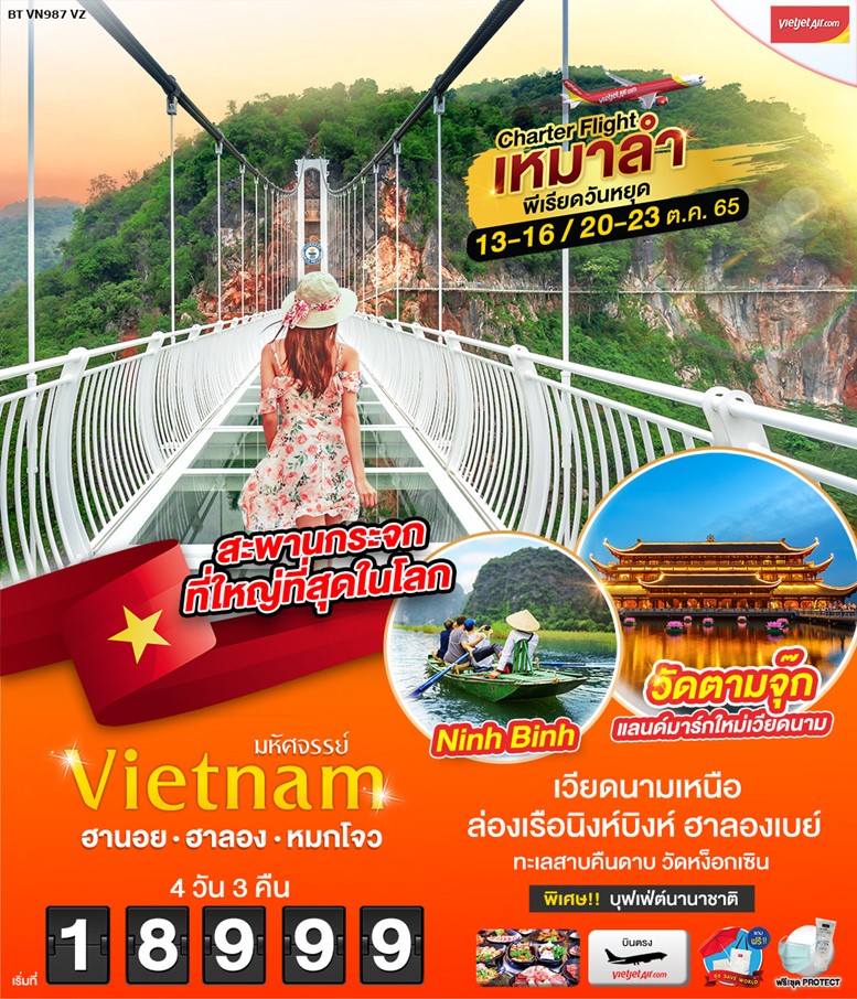 ทัวร์เวียดนาม มหัศจรรย์ VIETNAM 4วัน3คืน ฮานอย ฮาลอง หมกโจว