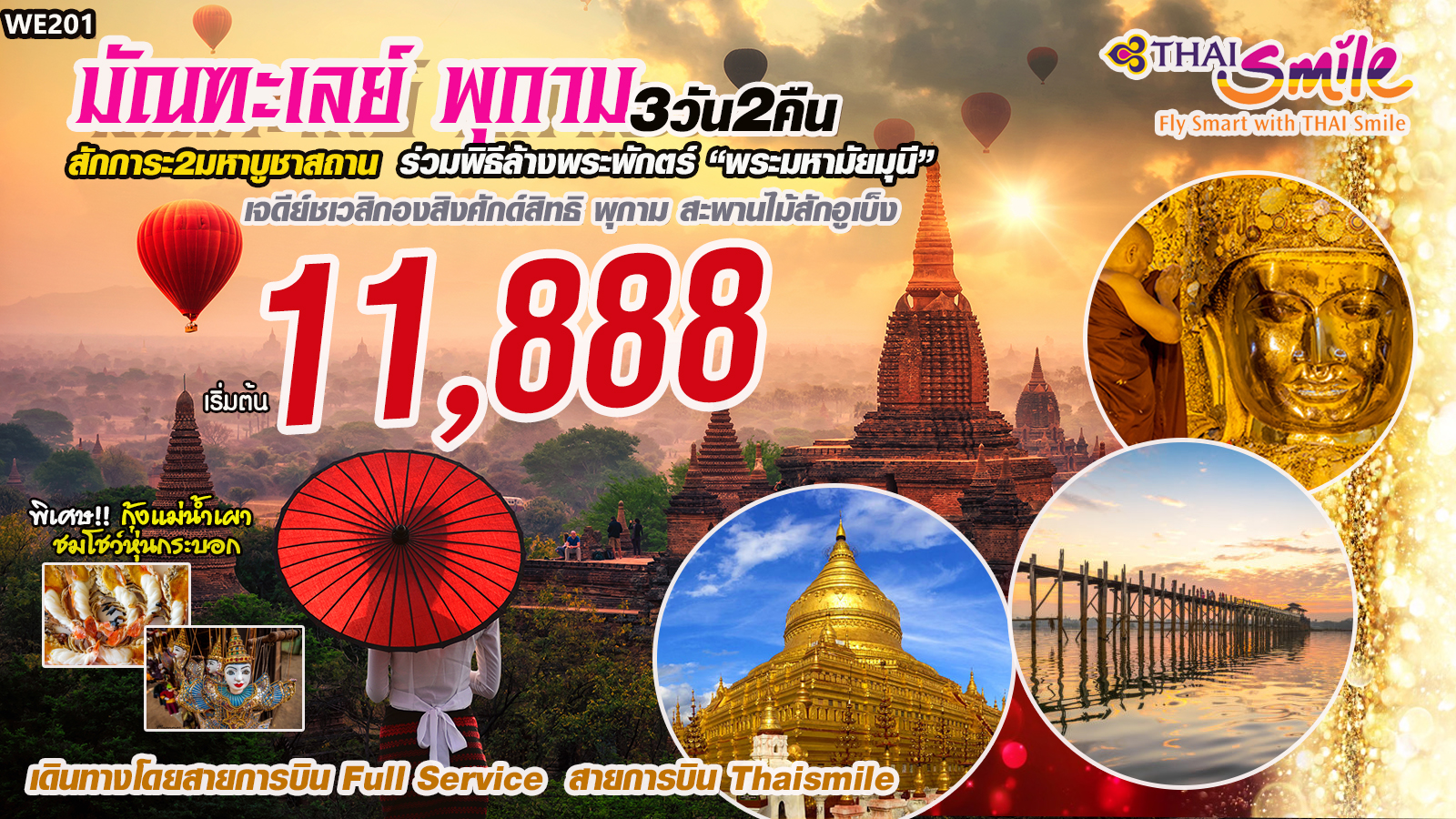 ทัวร์พม่า IT-WE201 พม่า มัณฑเลย์ พุกาม 
