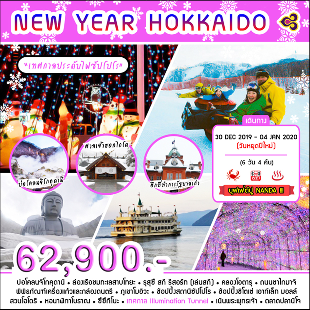 ทัวร์ญี่ปุ่น NEW YEAR HOKKAIDO NOBORIBETSU - TOYA - OTARU - SAPPORO