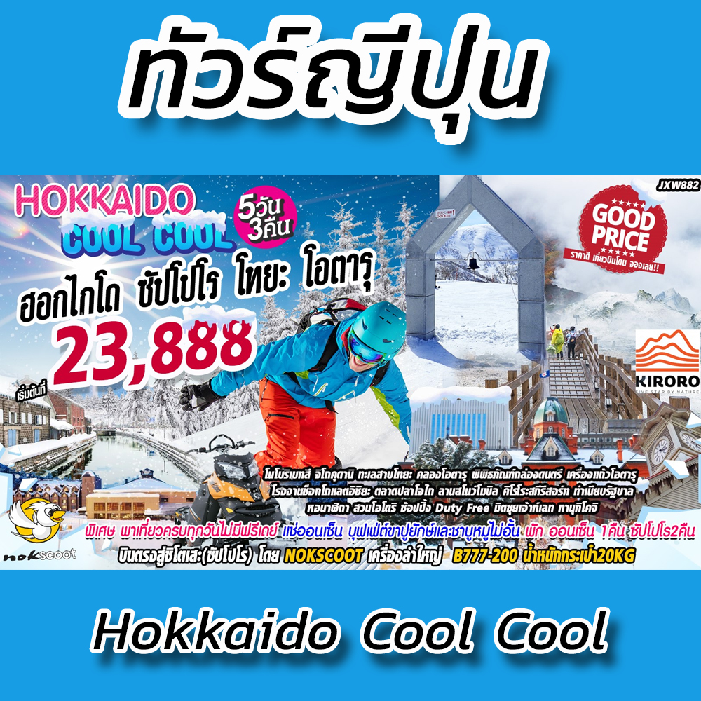 ทัวร์ญี่ปุ่น IT-JXW882 Hokkaido Cool Cool