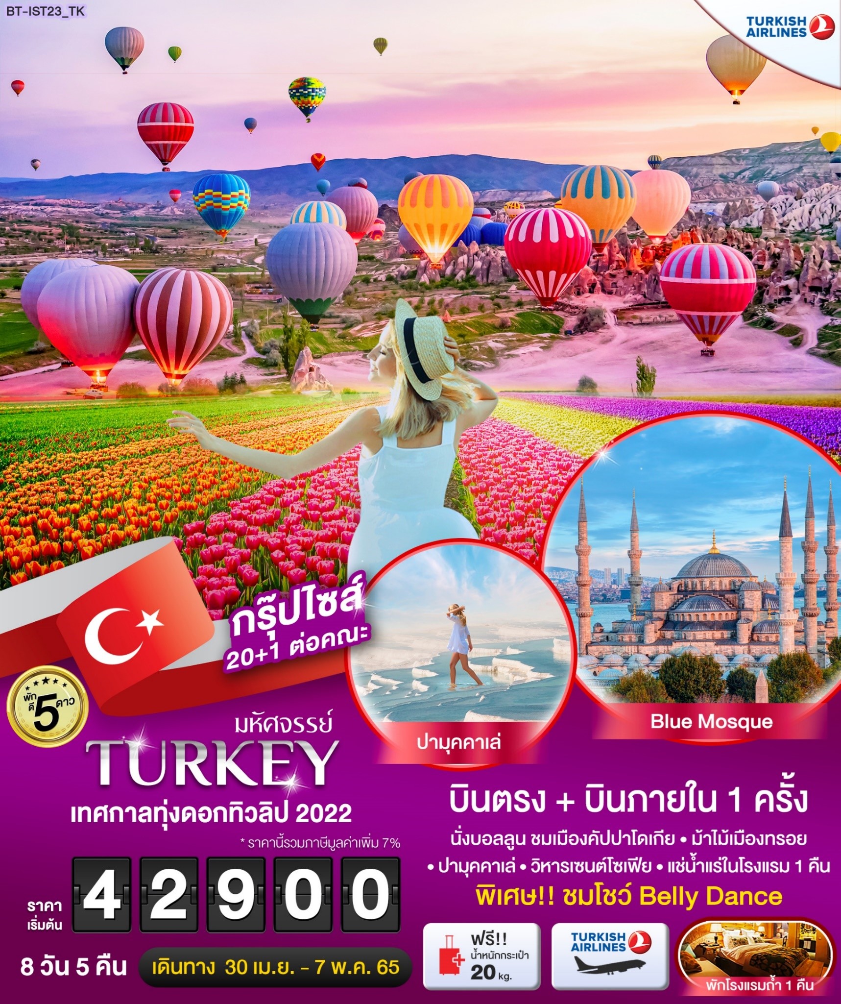 ทัวร์ตุรกี มหัศจรรย์ TURKEY เทศกาลทุ่งดอกทิวลิป 2022