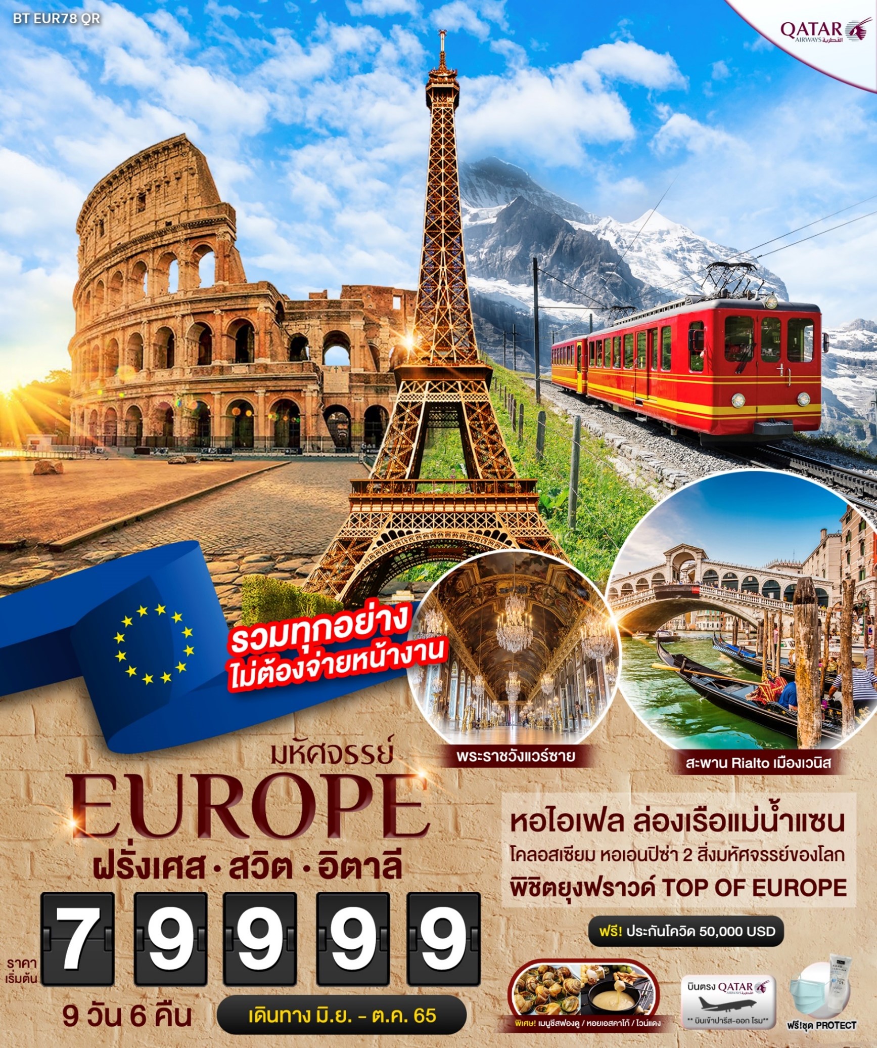 ทัวร์ยุโรป มหัศจรรย์ EUROPE ฝรั่งเศส สวิท อิตาลี